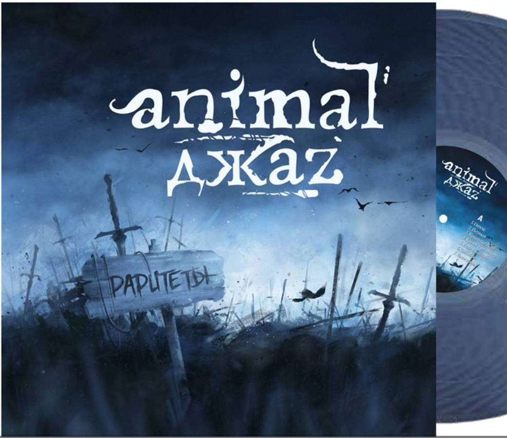 Animal ДжаZ – Раритеты